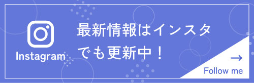 最新情報はインスタでも更新中！